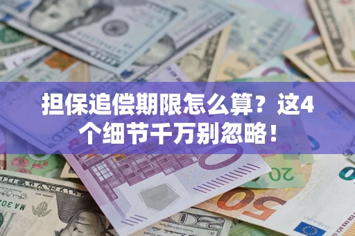 北京担保追偿期限怎么算?这4个细节千万别忽略! 北京担保追偿期限怎么算?这4个细节千万别忽略!