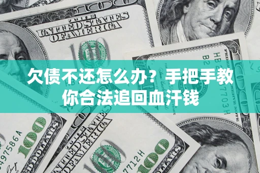 北京欠债不还怎么办?手把手教你合法追回血汗钱 北京欠债不还怎么办?手把手教你合法追回血汗钱