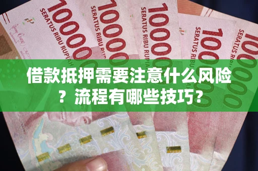 北京借款抵押需要注意什么风险？流程有哪些技巧？