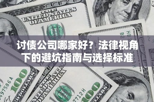 北京讨债公司哪家好？法律视角下的避坑指南与选择标准