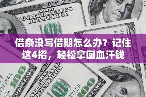 北京借条没写借期怎么办？记住这4招，轻松拿回血汗钱