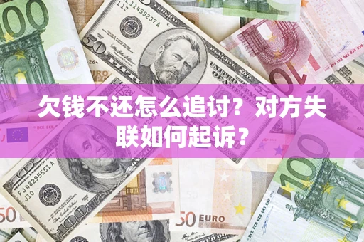 北京欠钱不还怎么追讨？对方失联如何起诉？