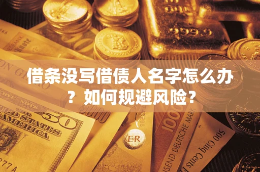 北京借条没写借债人名字怎么办？如何规避风险？