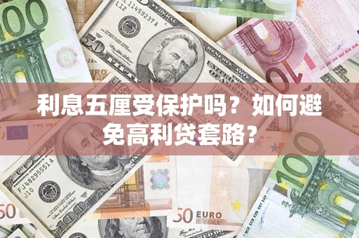 北京利息五厘受保护吗？如何避免高利贷套路？