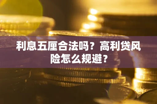 北京利息五厘合法吗？高利贷风险怎么规避？