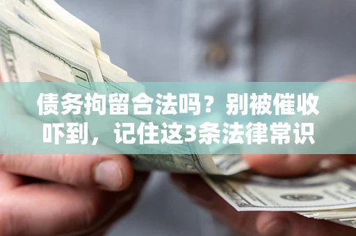 北京债务拘留合法吗？别被催收吓到，记住这3条法律常识