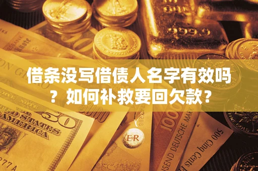 北京借条没写借债人名字有效吗？如何补救要回欠款？