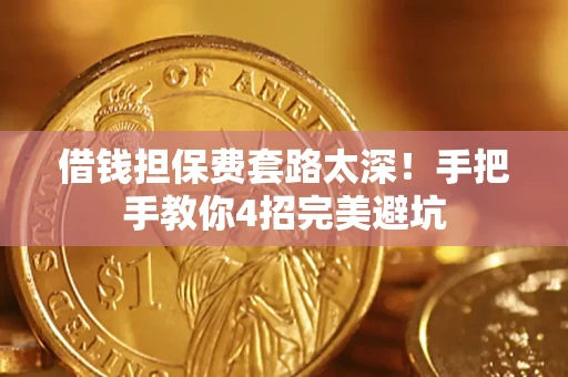 北京借钱担保费套路太深！手把手教你4招完美避坑