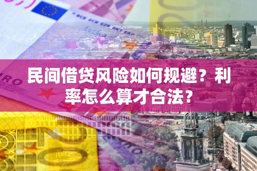北京民间借贷风险如何规避？利率怎么算才合法？