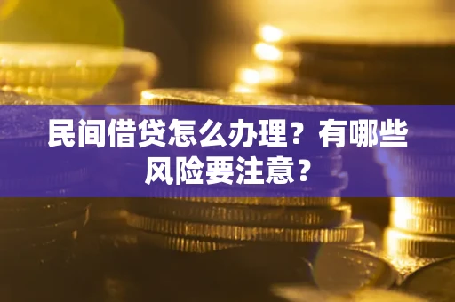 北京民间借贷怎么办理？有哪些风险要注意？