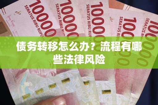 北京债务转移怎么办？流程有哪些法律风险